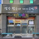 장수돼지국밥 이미지