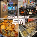두끼즉석떡볶이뷔페용인 | 수지구청역 즉석떡볶이 뷔페 두끼 방문후기 (내돈내산)