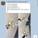 프렌치&가든플라워 | W28. 로젠코지 플라워 앤 가든:: 부천 웨딩부케 본식후기