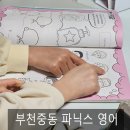 부천부흥초 | 부천중동 영어파닉스 초등학교 1학년 2학년 기초공부 시작