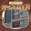 서초 | 상견례 장소 추천 | 서울 경복궁 서초점 한정식 후기