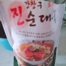 진순대국 - 화천군 다파로 764-1 | 진순대국