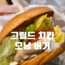 맥모닝 신메뉴 그릴드 치킨 모닝 버거 후기 | 칼로리는 착한데 재구매는 글쎄