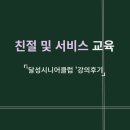 [강의 후기] 친절 및 서비스 교육 / 달성 시니어 클럽