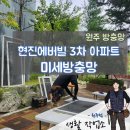 현진에버빌아파트 | 원주 미세방충망, 현진에버빌 3차 아파트 작업 후기 !
