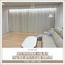 연지동-1 | 연지동 커튼, 연지 자이아파트 시공 후기 거실 밝은 분위기 조성을 위한다면