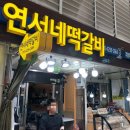 연서네떡갈비 - 의정부시 태평로73번길 35 | 경동시장 연서네떡갈비, 줄서는 집이었어?가성비 미쳤