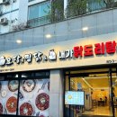 연산동맛집 배달도 가능한 요달의찜닭&amp;내가닭도리탕이다 연산점