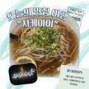 서문우체국 | [연대 서문 맛집] 연대생들이 인정한 서문 쌀국수 맛집 &#39;사케아이&#39; 솔직후기