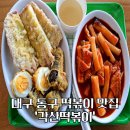 각산떡볶이