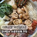 장대동공영주차장 | 대전 장대동 맛집 어화곱창｜부담없이 즐긴 소곱창모둠