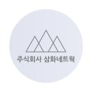 (주)삼화 이미지