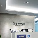 평촌두산한의원 이미지