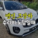 유진엔진보링공업사 | 스포티지 4세대 2.0 1.7 엔진 경고등 더볼드 보링 수출 매입
