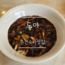 춘천교육대학교 | 춘천맛집 40년 수타 장인의 옛날짜장, 중식당 '도야'