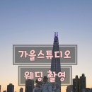 W 03. 웨딩촬영_가을스튜디오 비토탈 촬영상담 후기
