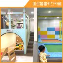 미르봉봉키즈빌 | 서귀포 키즈카페 미르봉봉키즈빌 솔직 후기