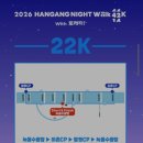 22 | 2026 한강나이트워크 42K 완보 후기 | 22
