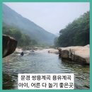 계곡매점 | ■문경 쌍용계곡 용유계곡 완전 추천 힐링하우스 펜션 매점 이용 후기