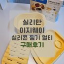 이지생활 | 구매생활 / 실리만 이지웨이 실리콘 찜기 멀티 허니옐로우 구매후기 (+장점, 단점, 양배추밥)