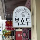 별언니네과자상자 | 중랑구답례품 추천 복호두 상봉역점 호두과자 포장 후기 단체간식 선물 추천
