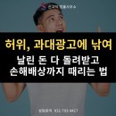 과대광고 손해배상 청구 전략, "광고와 실제 제품의 차이"를 근거로 한 계약 취소와 환불