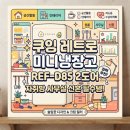 쿠잉하우스 | 슬림한 쿠잉 레트로 미니냉장고의 2도어 분리 구조 후기