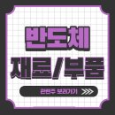 해성메탈㈜ | 반도체(재료/부품) 관련주 한눈에 정리!