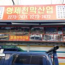 형제천막 이미지