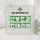 손산부인과의원 | 경기도 광명시 소하동 24평 산부인과의원 인테리어 시공 후기_1856
