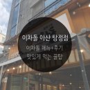 이차돌 아산탕정점 | 아산 이차돌 탕정점 후기:) 이차돌메뉴+맛있게 먹는 팁