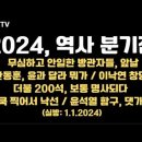 2024, 역사 분기점 될 것 / 무심한 방관자들 앞날 / 한동훈, 윤과 달라 / 이낙연 창당 / 더불 200석, 보통명사되다 이미지