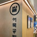 쌀어묵공방 - 성남시 분당구 성남대로 381 | 쌀어묵공방