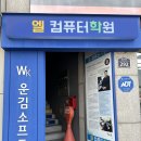 엘컴퓨터학원 이미지