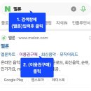 🍈 1) 멜론 캐시 충전하는법 이미지