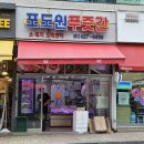 횡성푸줏간정육점