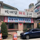 박대감화로구이단계점 이미지