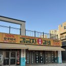 윤가네매운양푼갈비 | 군산 조촌동 맛집 김금자숯불갈비 매운갈비, 족발구이, 양푼비빔밥 후기