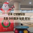 군포 산본볼링장 산본볼링센터 초등 아이들과 방문 후기