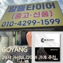 좋은 타이어 | 일산 알뜰중고타이어 방문후기, 가성비 좋은 24시 신품 타이어 교체 추천