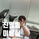 영환 | 광주 진월동 미용실 디오헤어 솔직후기 | 진월동 커트 잘하는 미용실 | 영환 디자이너 | 광주 미용실 추천