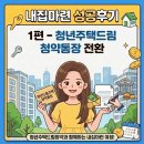 전환 | 청년주택드림청약통장으로 전환 후 청약 당첨된 찐후기! (1)청년주택드림청약통장전환(자격요건, 조건...