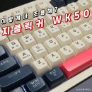 놀자PC | "조용히 일하고 놀자?" 지클릭커 WK50 키보드 3개월 사용 내돈내산 리뷰