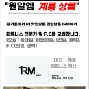 [충남 계룡시] 1RM 피트니스 F.C 구인합니다. (여자분 1명) 이미지