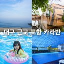 사나래카라반 | 대구 경주 근교 포항 카라반 바다 오션뷰 사나래 감포점 후기