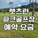 남원파크골프장_3 (옥내1) | 렛츠런 제주 말테마파크골프장 휴장 예약 방법 요금 주소