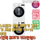 (주)삼정전자통신 | LG전자 트롬 세탁기 건조기 세트 화이트 19+18 추천(단독 최저가 153만원!)