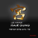 이환헤어궁 네이버블로그