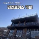 리엔호이스 | 리엔호이스 카페 후기｜호수뷰 보며 아이와 카공하기 좋은 주말 카페(이동저수지카페)