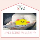 신생아 육아용품 준비리스트 1탄(의)